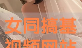 女同视频网站,女同视频网站带你领略独特魅力